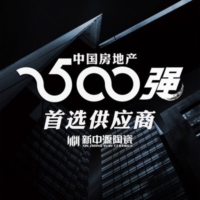 行業(yè)前4:新中源陶瓷蟬聯(lián)中國房地產(chǎn)500強首選供應(yīng)商品牌榜